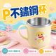 P不鏽鋼杯