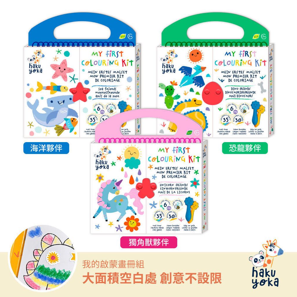 haku-yoka-my-first-coloring-kit