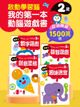 2歲 (數字遊戲+創意塗鴉+益智遊戲+趣味迷宮)共4本