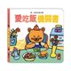 愛吃飯機關書