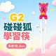 G2碰碰狐學習筷