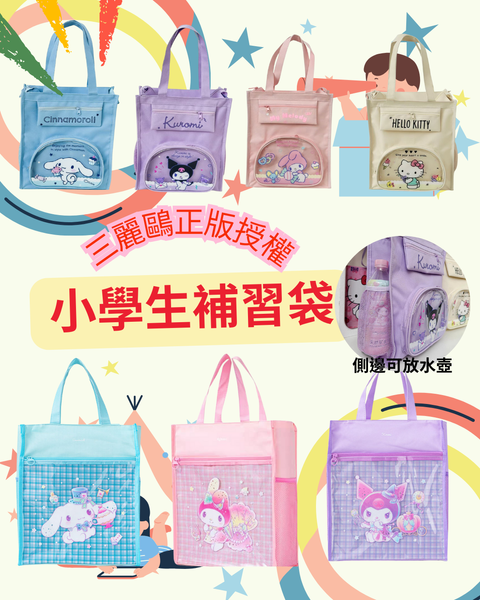 小學生補習袋