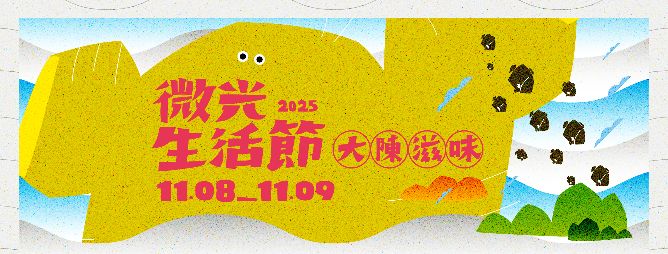 2025.08.11-微光生活節-大陳滋味-FaceBook banner_01