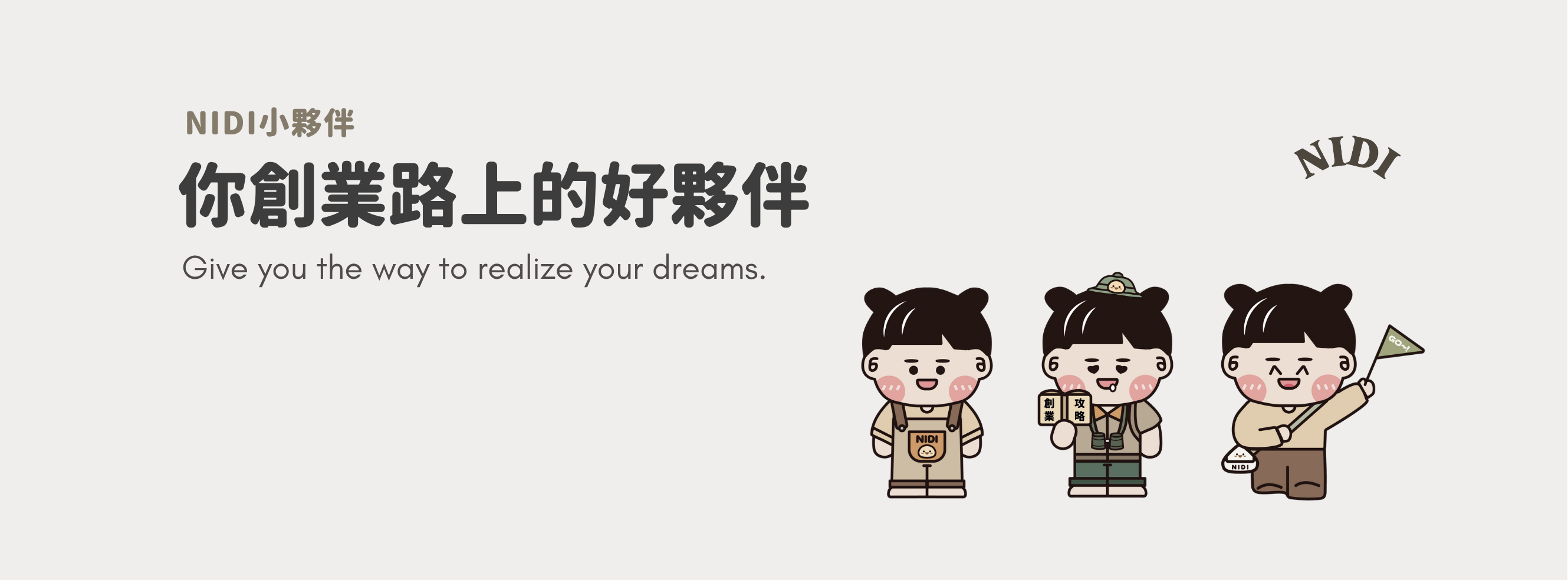  | NIDI小夥伴－創業者的好夥伴