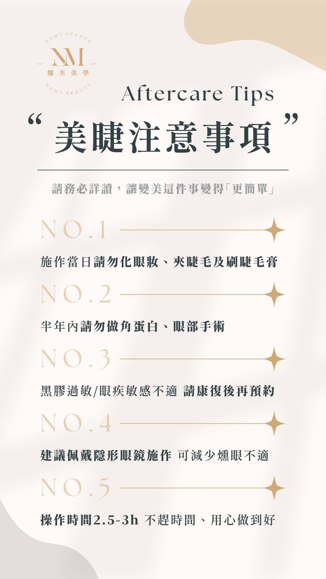 美睫注意事項