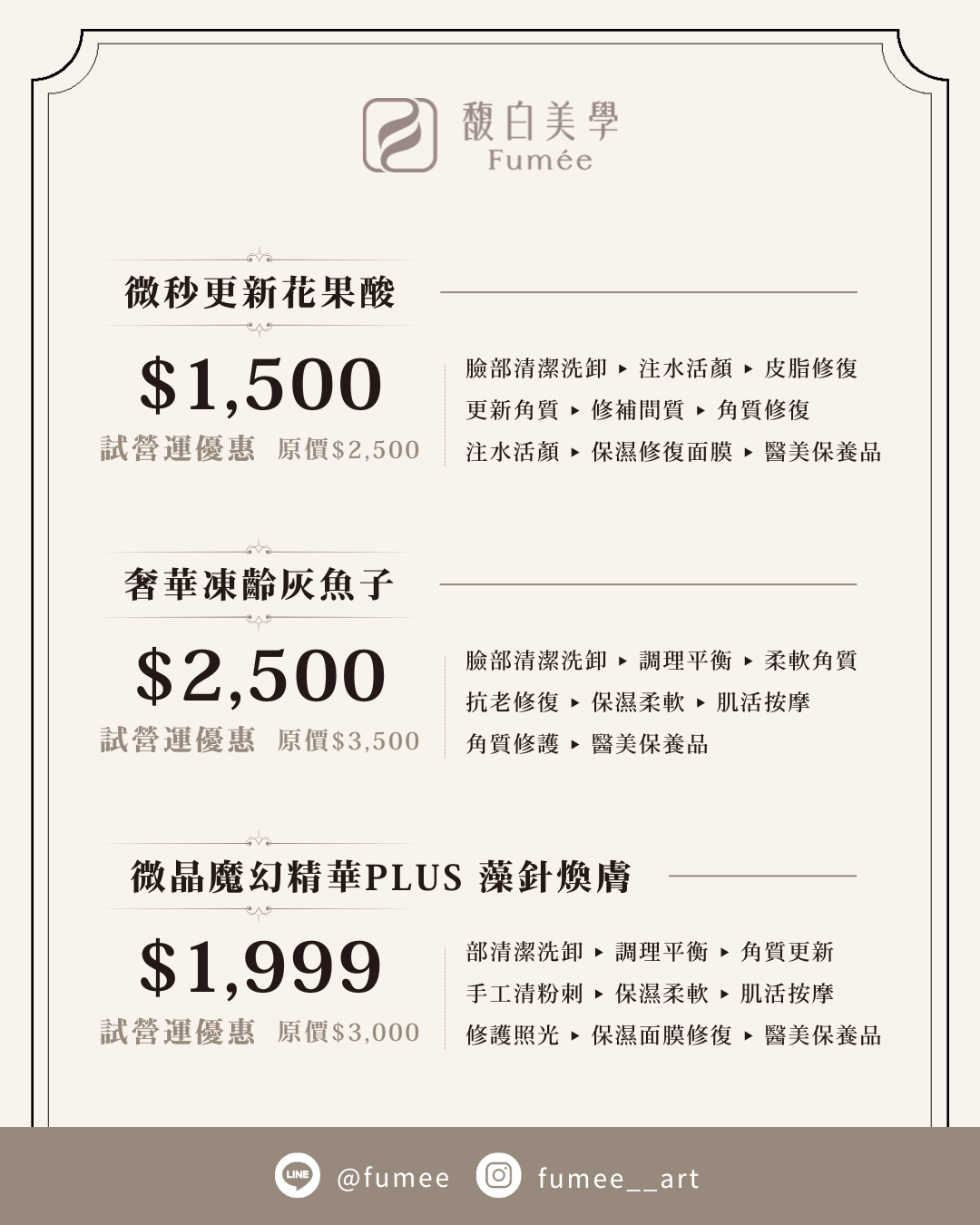 250519-馥白美學_Fumée價目表V5