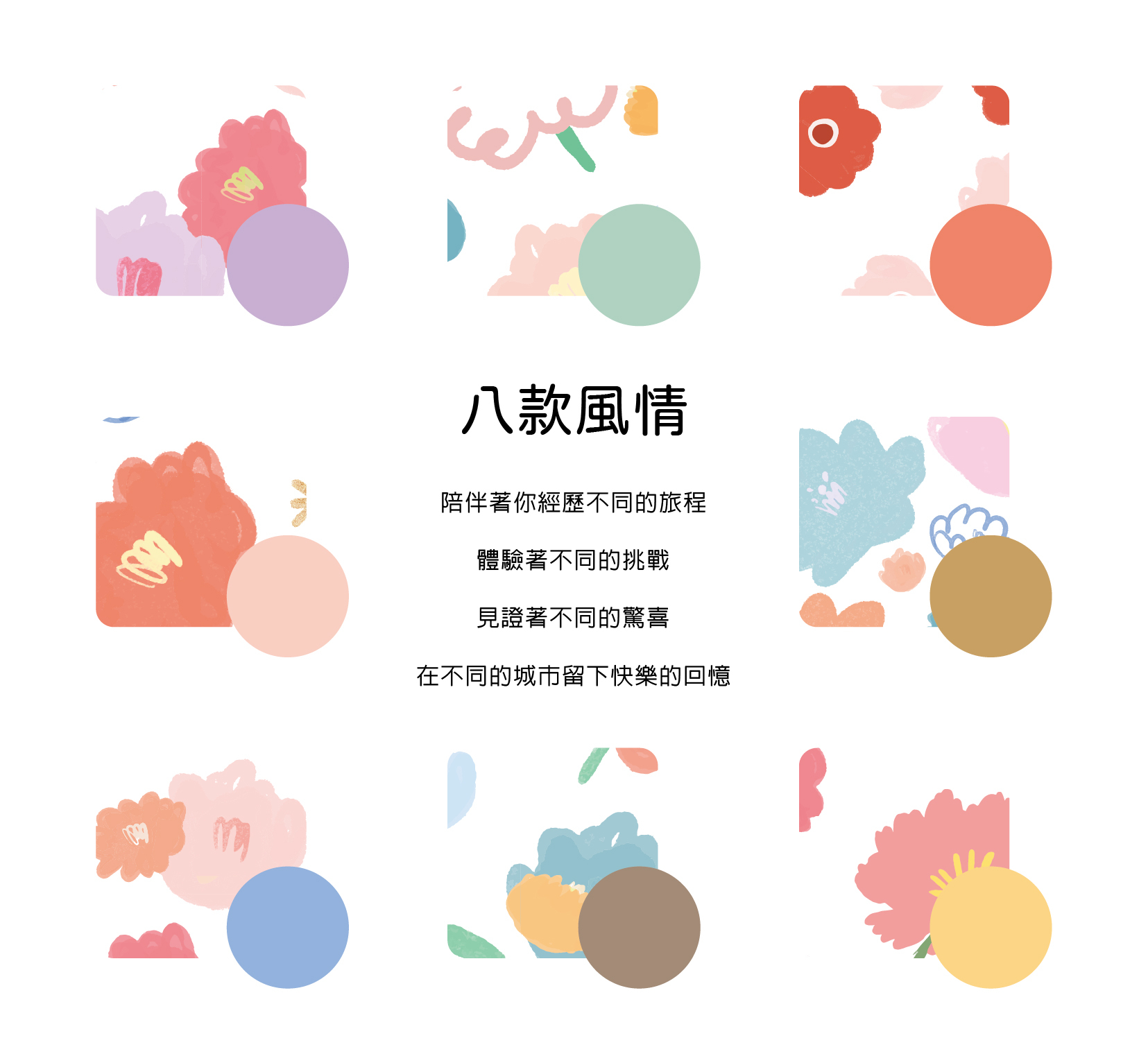 八款花色