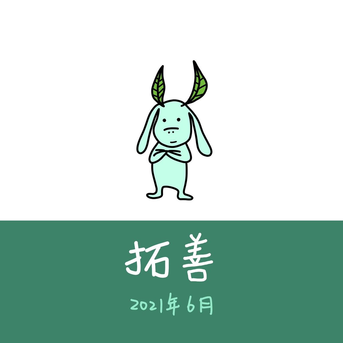 以「不懂」點燃人生裡的每一個火花-女兒不懂茶