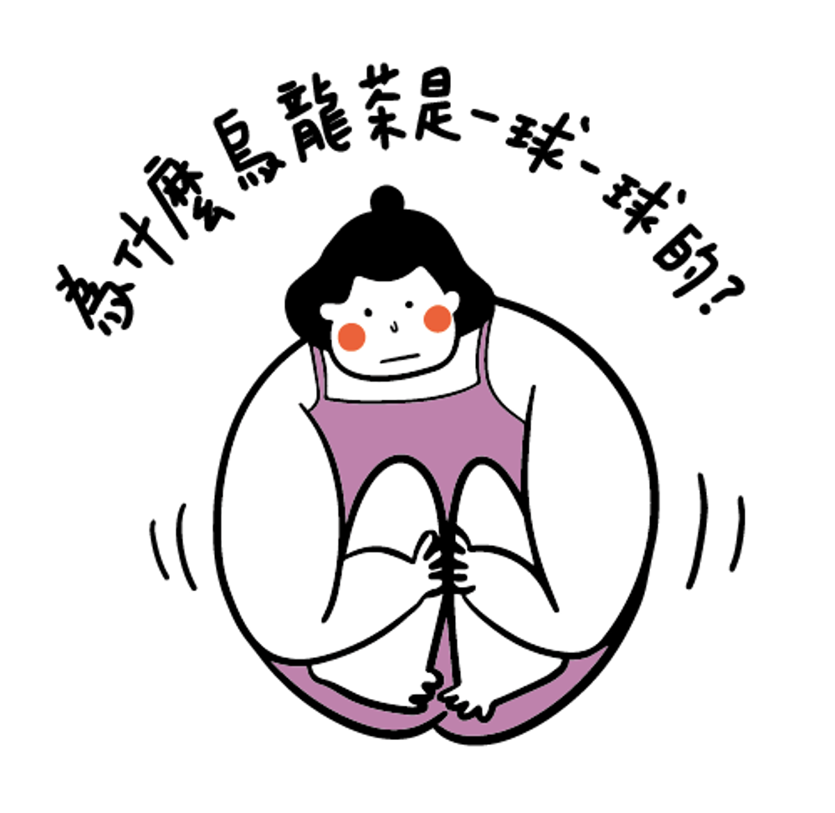 為什麼烏龍茶一球一球的