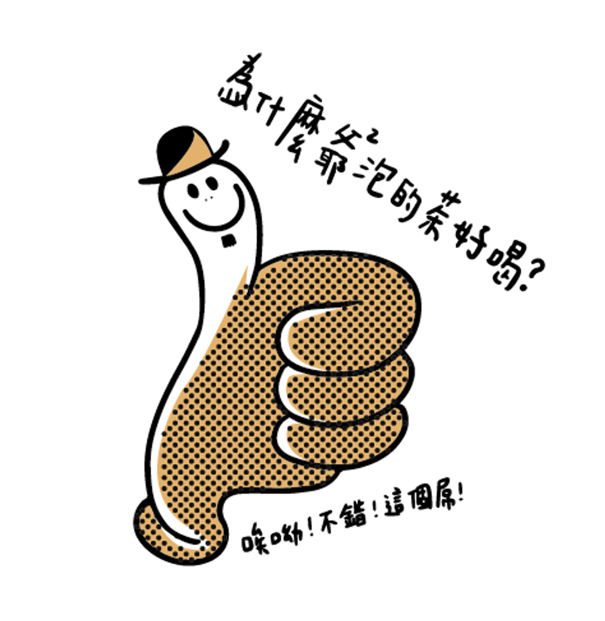 為什麼爺爺泡得茶好喝