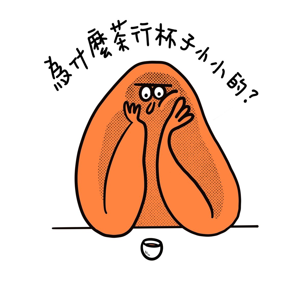 為什麼茶行的杯子小小的