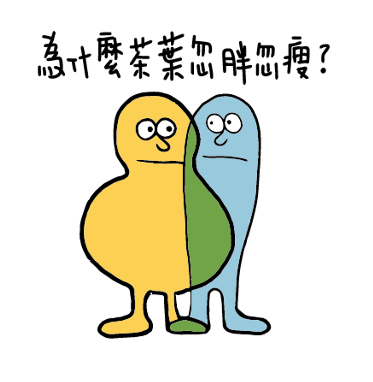 為什麼茶葉忽胖忽瘦