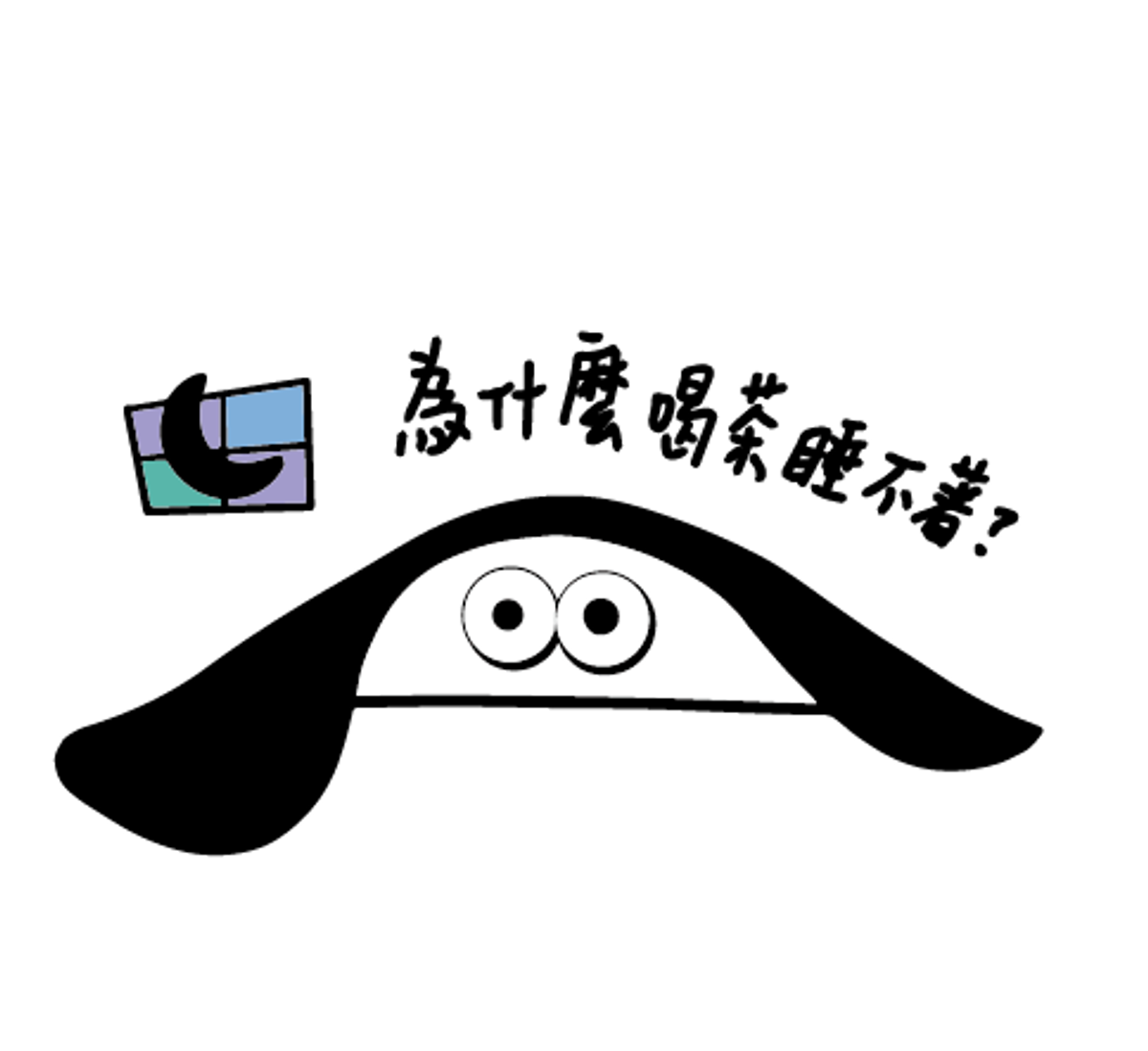 為什麼喝茶會睡不著