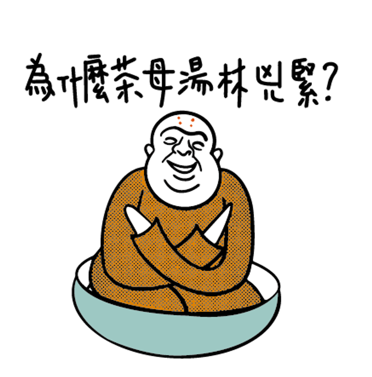 為什麼喝茶母湯林兇緊