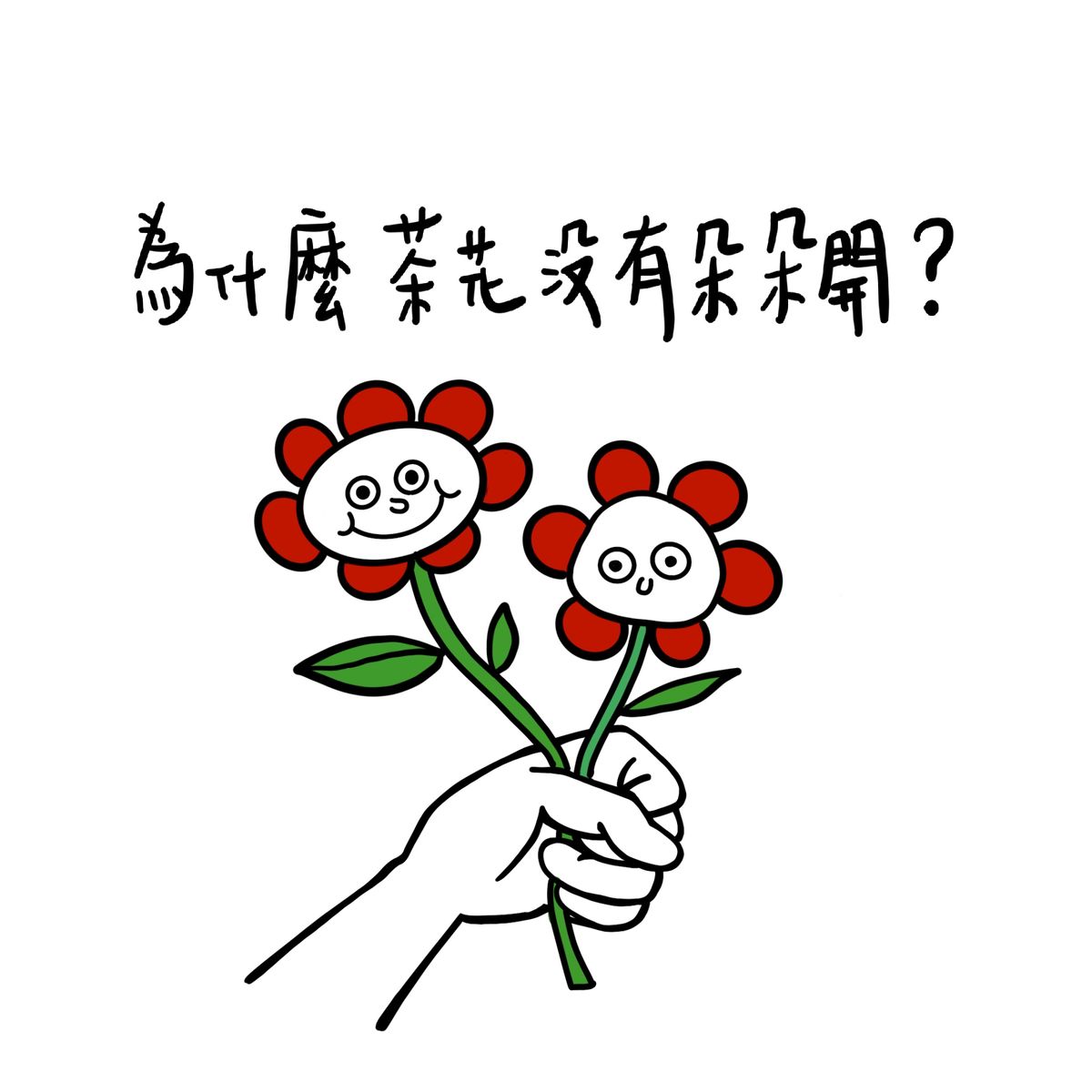 為什麼茶花沒有朵朵開