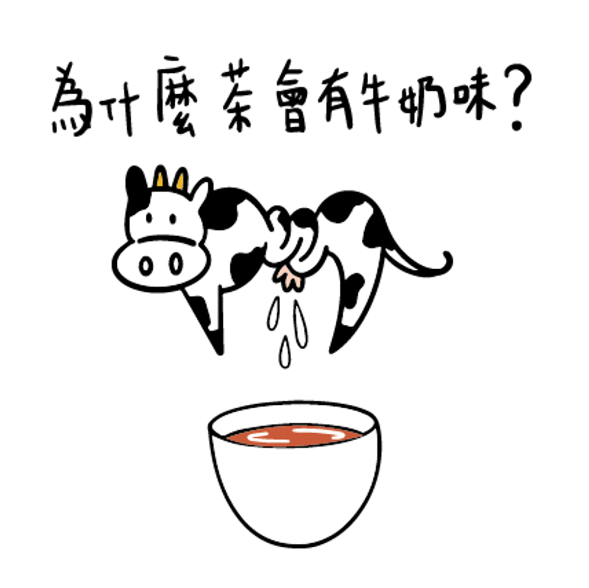 為什麼茶會有牛奶味