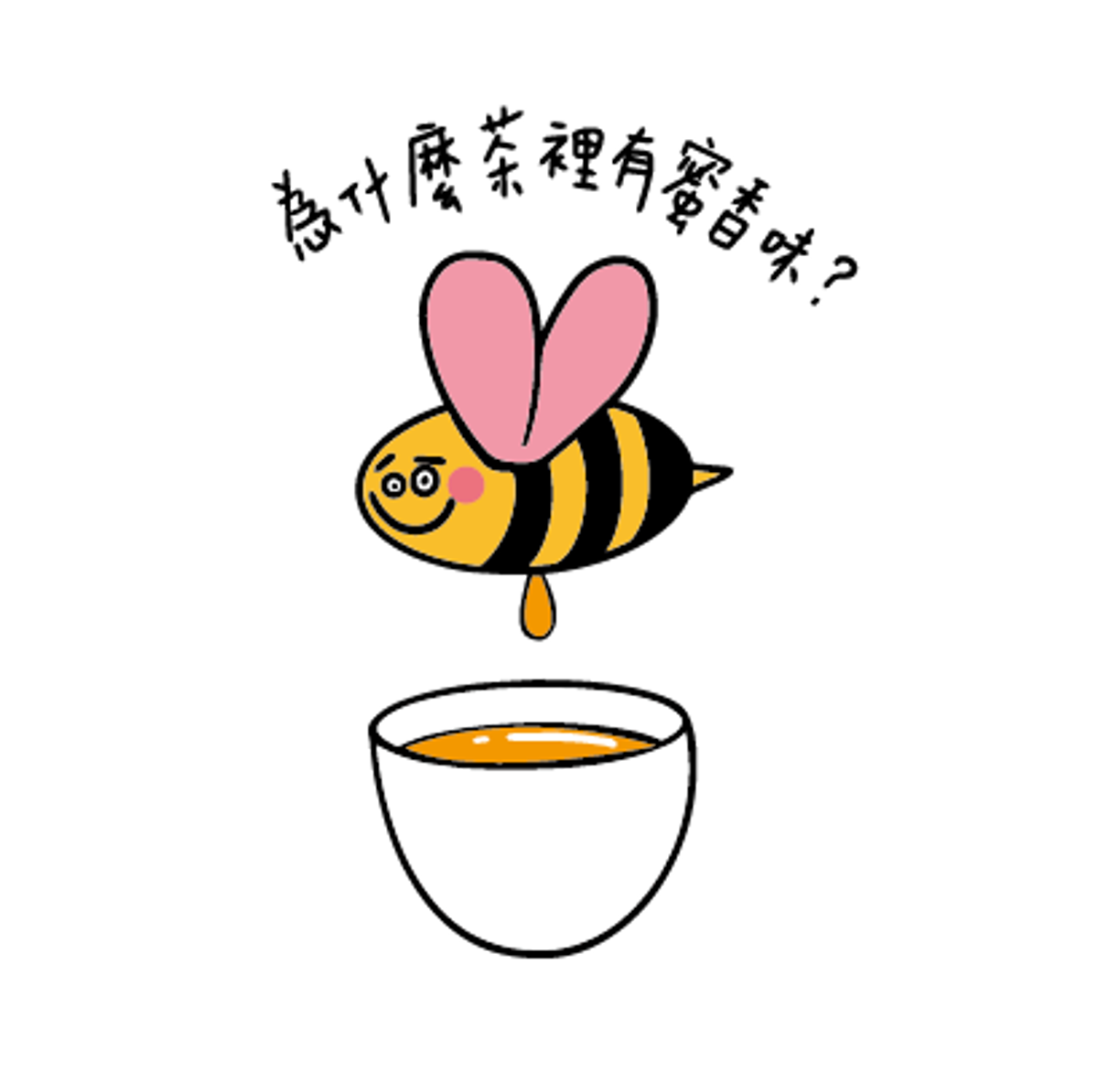 為什麼茶會有蜜香味