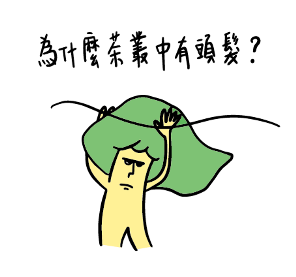 為什麼茶叢中有頭髮