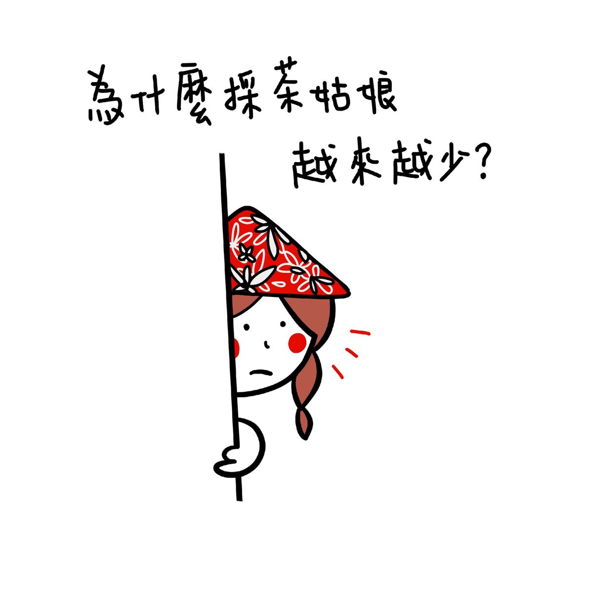 為什麼採茶姑娘越來越少