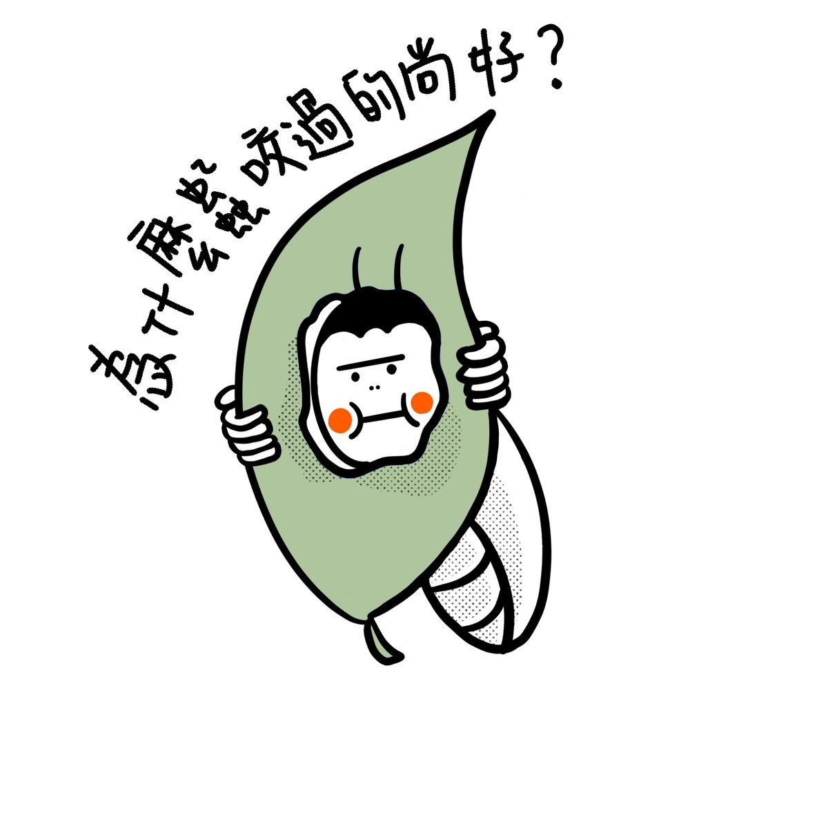 為什麼蟲蟲咬過的尚好