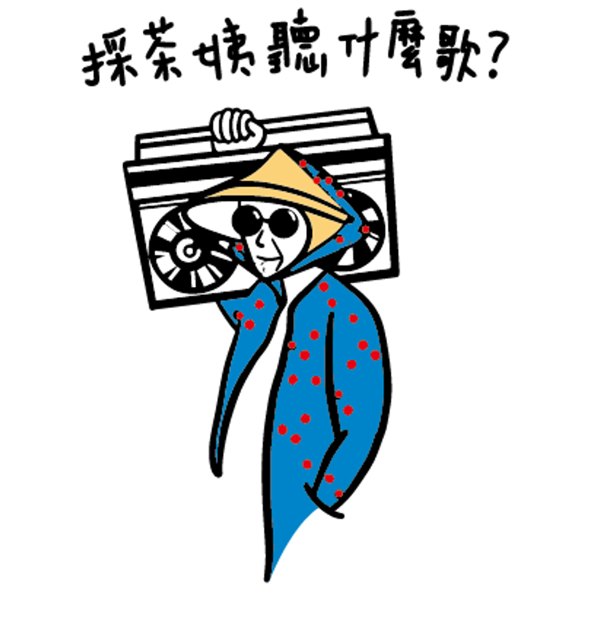 採茶姨聽什麼歌