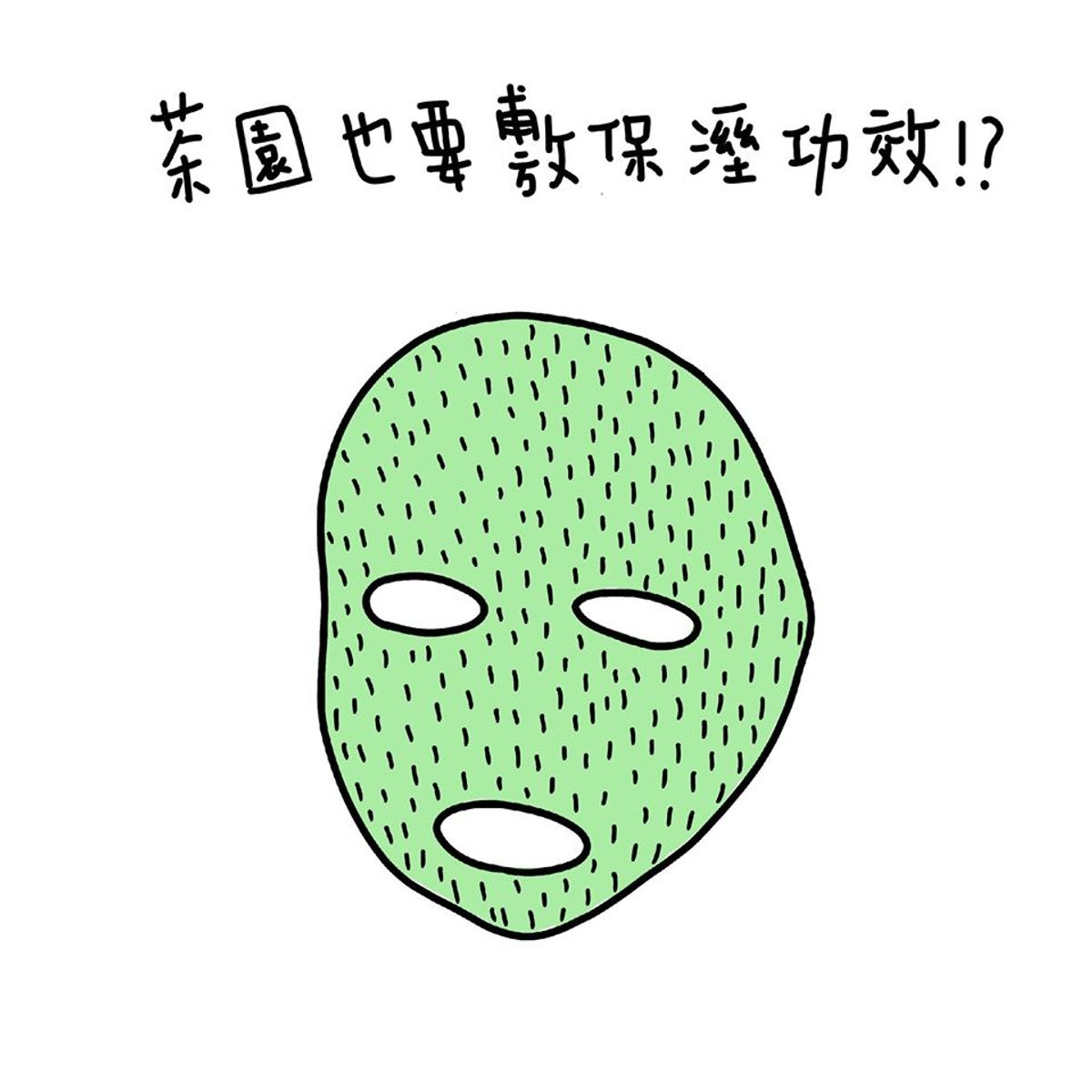 茶園也要敷保濕功效