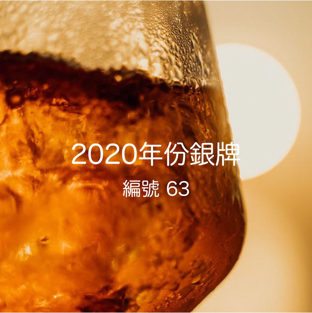 2020銀63-01