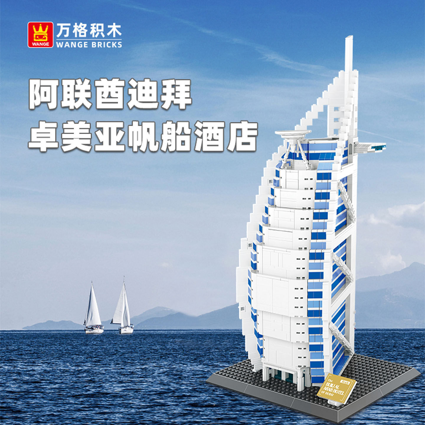 Burj Al Arab Hotel Dubai building blocks model with ocean background, architectural display set with sail-shaped design for collection and decor
