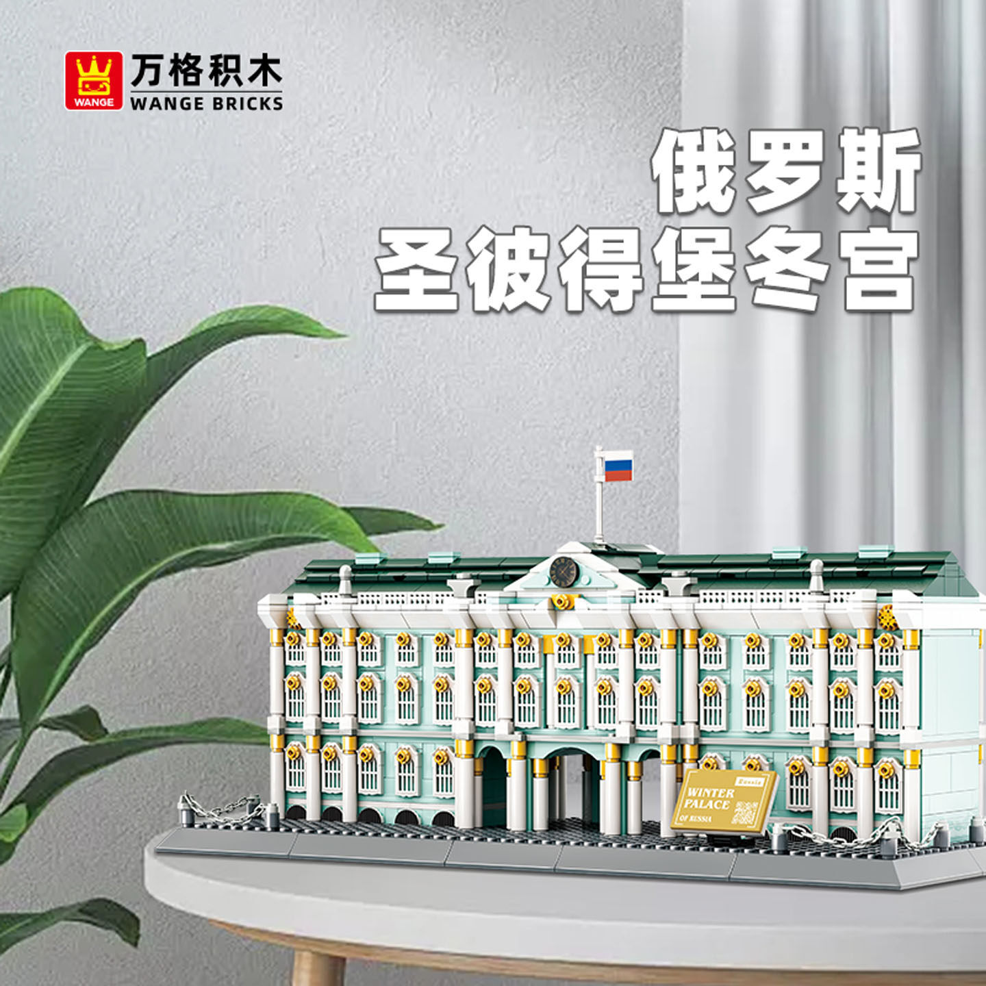 WANGE Winter Palace building blocks model displayed on a table, featuring detailed green and white facade, columns, arches, and a decorative base for elegant home display