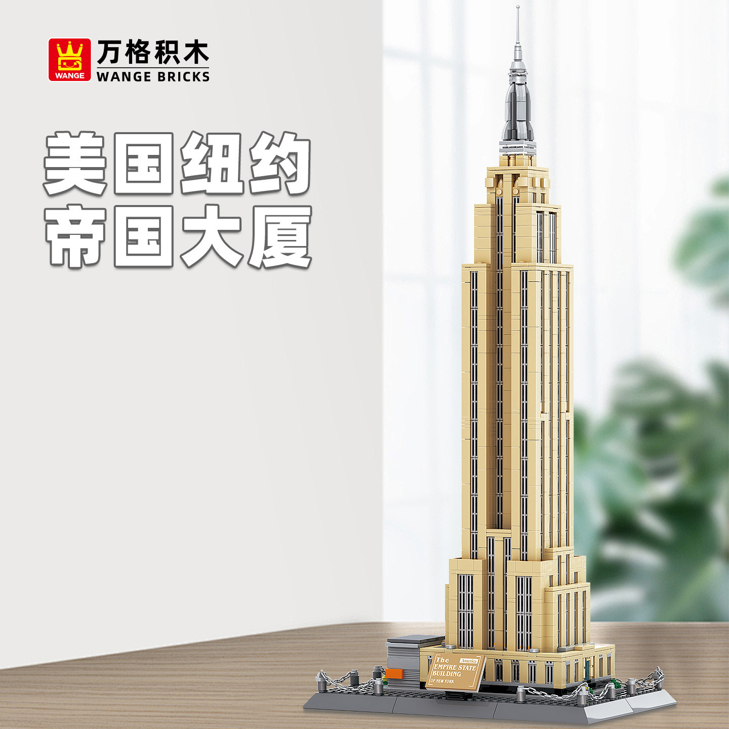 Empire State Building building blocks model displayed on a wooden table, featuring a detailed skyscraper design with realistic proportions, warm indoor lighting, and a clean modern home decor setting