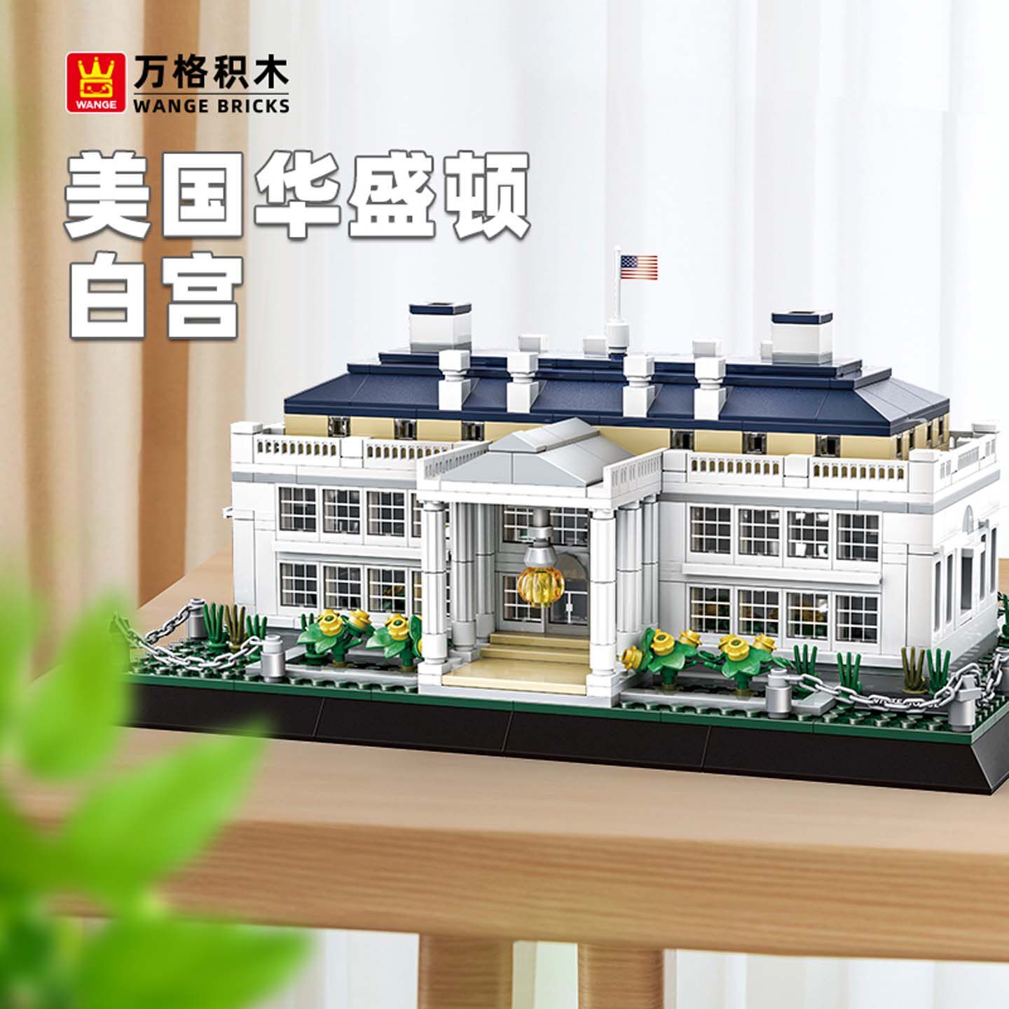 White House building blocks model displayed on a wooden table, featuring detailed columns, windows, landscaped base, and classic neoclassical architecture in a clean home setting