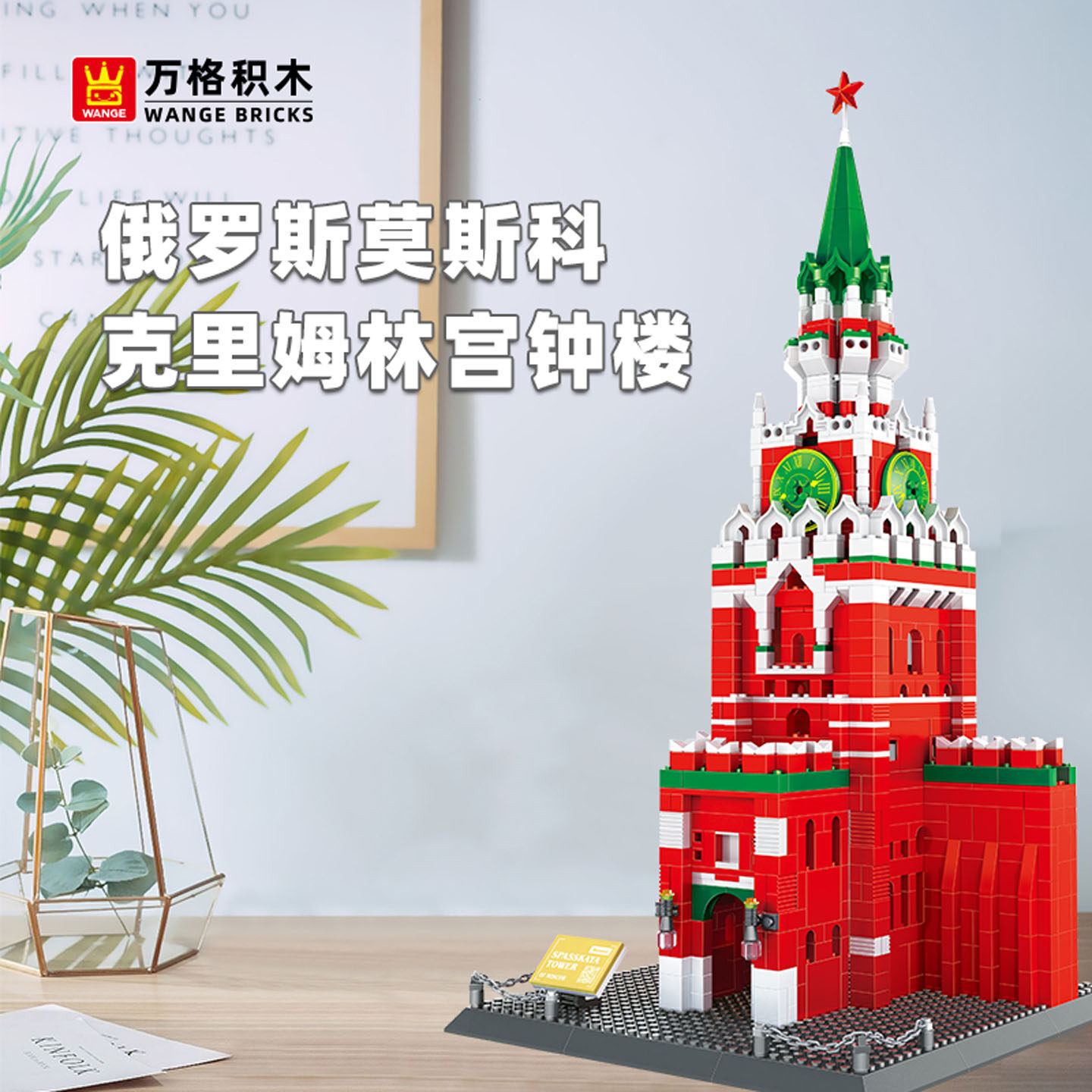 WANGE Spasskaya Tower building blocks model on desk, featuring red facade, green spire with star, and clock details in a clean home display setting