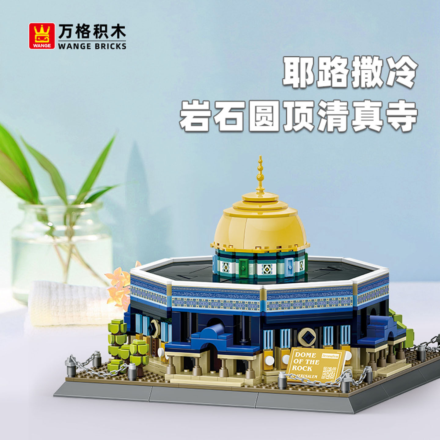 Dome of the Rock Jerusalem building blocks model with golden dome and detailed blue exterior, displayed on a tabletop with soft lighting and home decor setting
