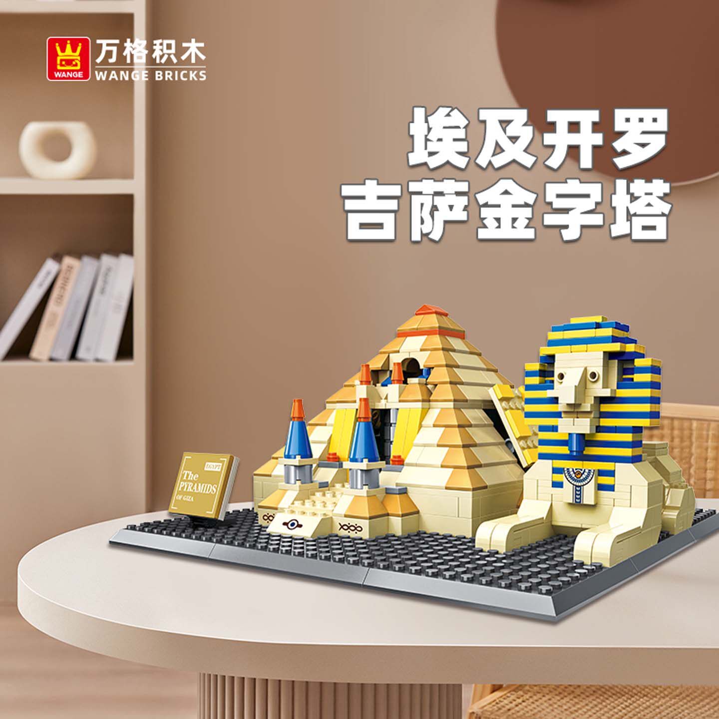 WANGE Great Pyramids of Giza building blocks model displayed on a table, featuring pyramid structures, Sphinx figure, and desert-themed base in a warm indoor setting