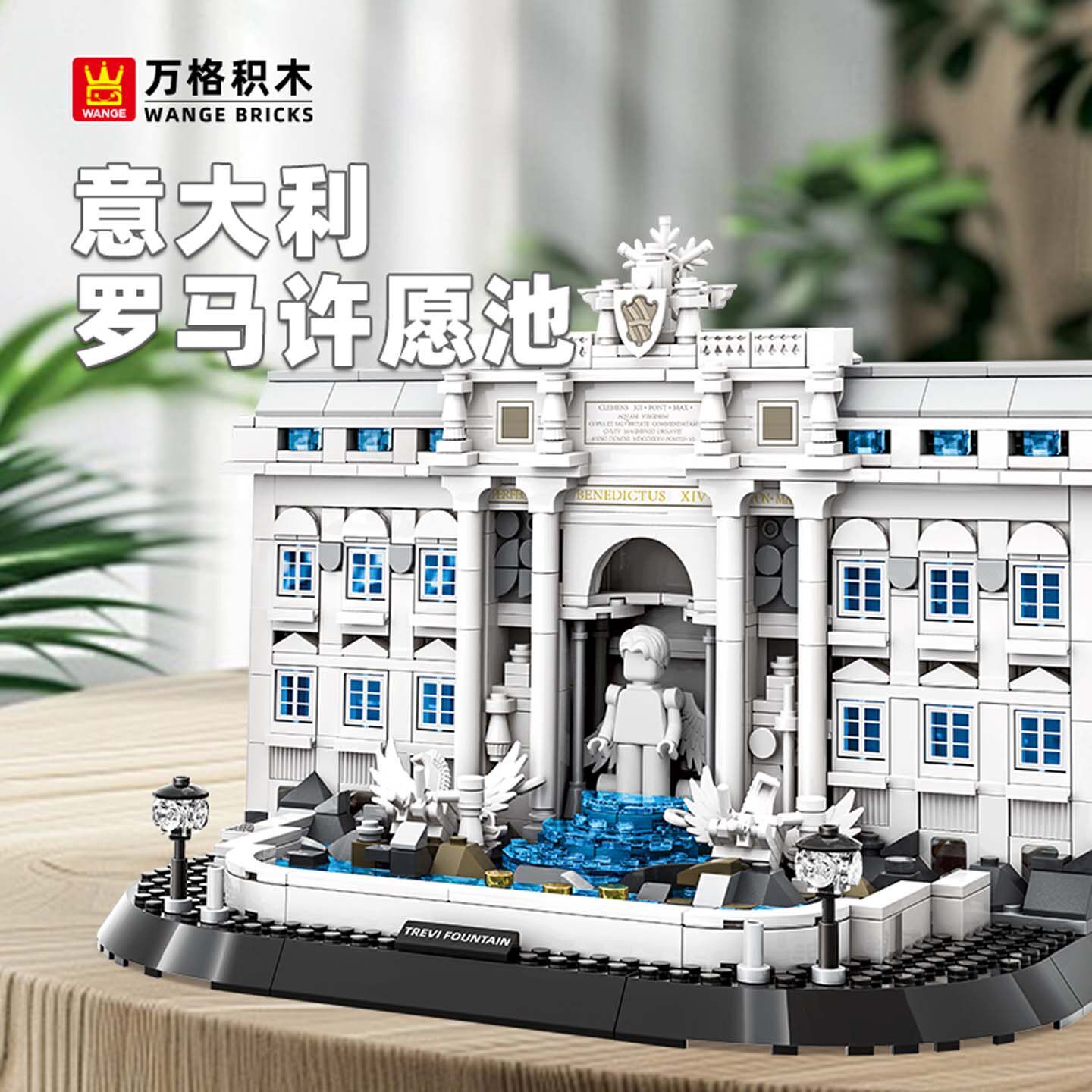 Trevi Fountain Rome Italy building blocks model by WANGE displayed on a table, featuring detailed facade, columns, sculptures, and blue water elements in a realistic architectural scene