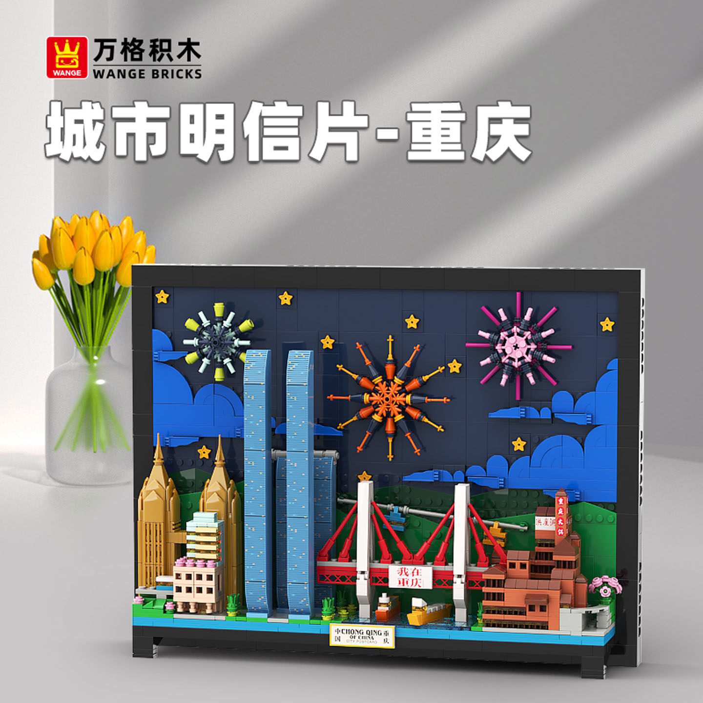 WANGE Chongqing City Postcard building blocks framed display with layered skyline, bridges, fireworks elements, and colorful night city scene design