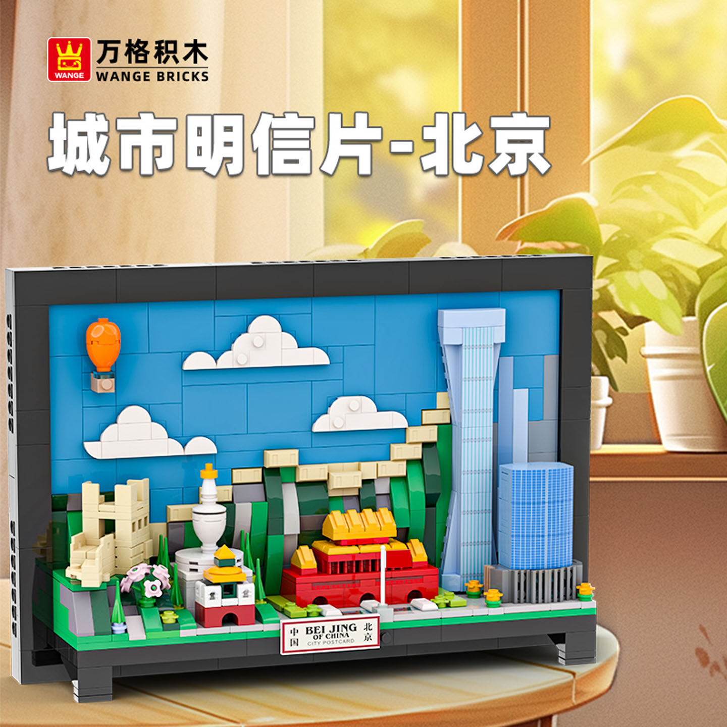 Beijing City Postcard building blocks displayed on a desk with warm lighting, featuring layered skyline, Great Wall, Temple of Heaven, Tiananmen, and modern buildings in a framed design
