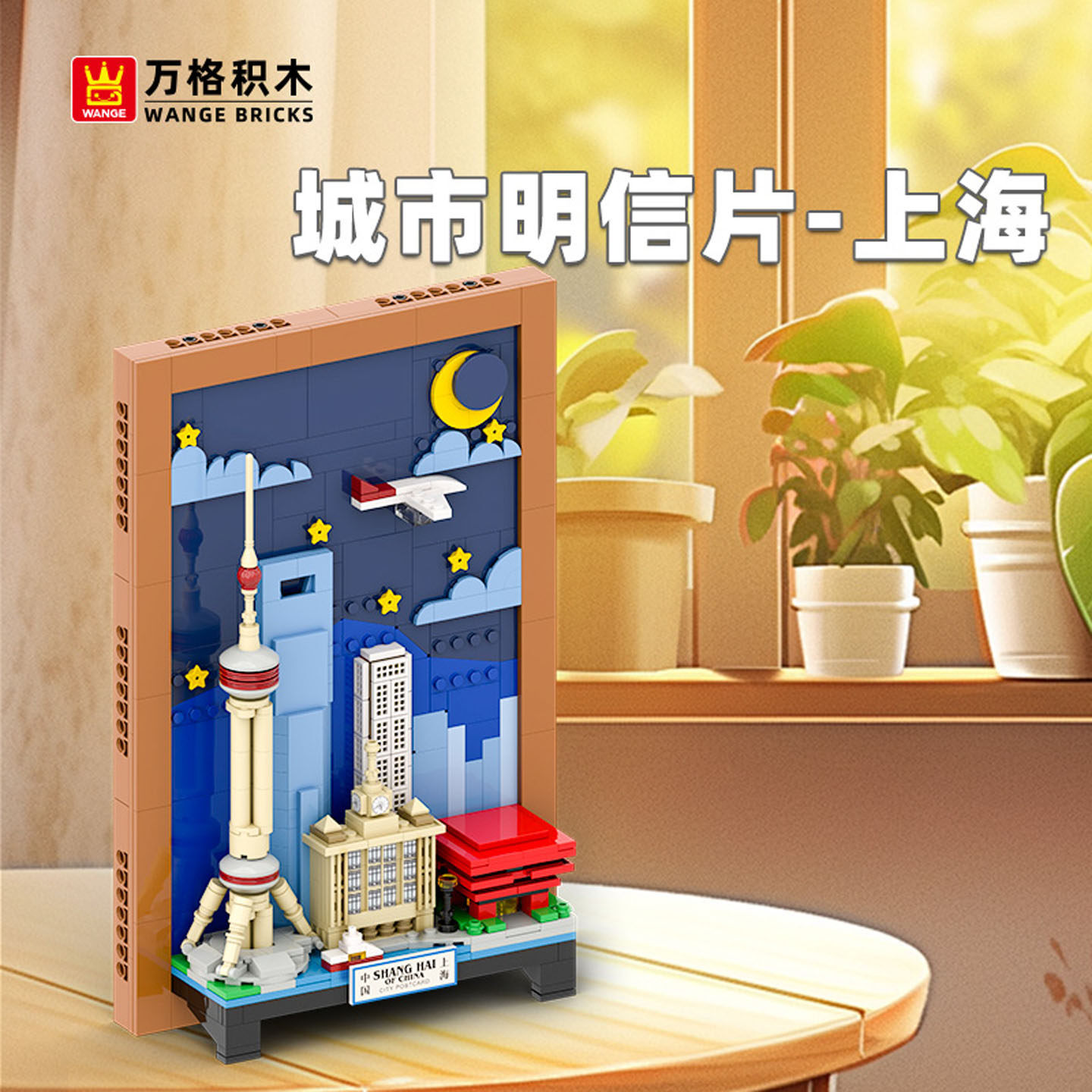 Shanghai City Postcard building blocks model displayed on a table near a window, featuring a framed skyline with Oriental Pearl Tower, night sky, airplane detail, and warm indoor decor setting