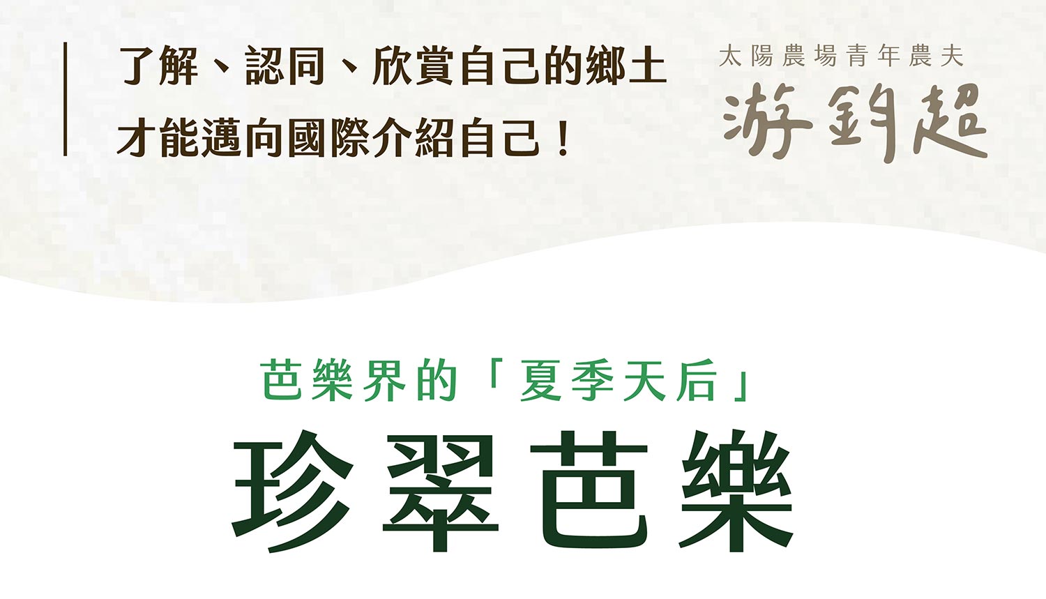 珍翠芭樂商說-01_03