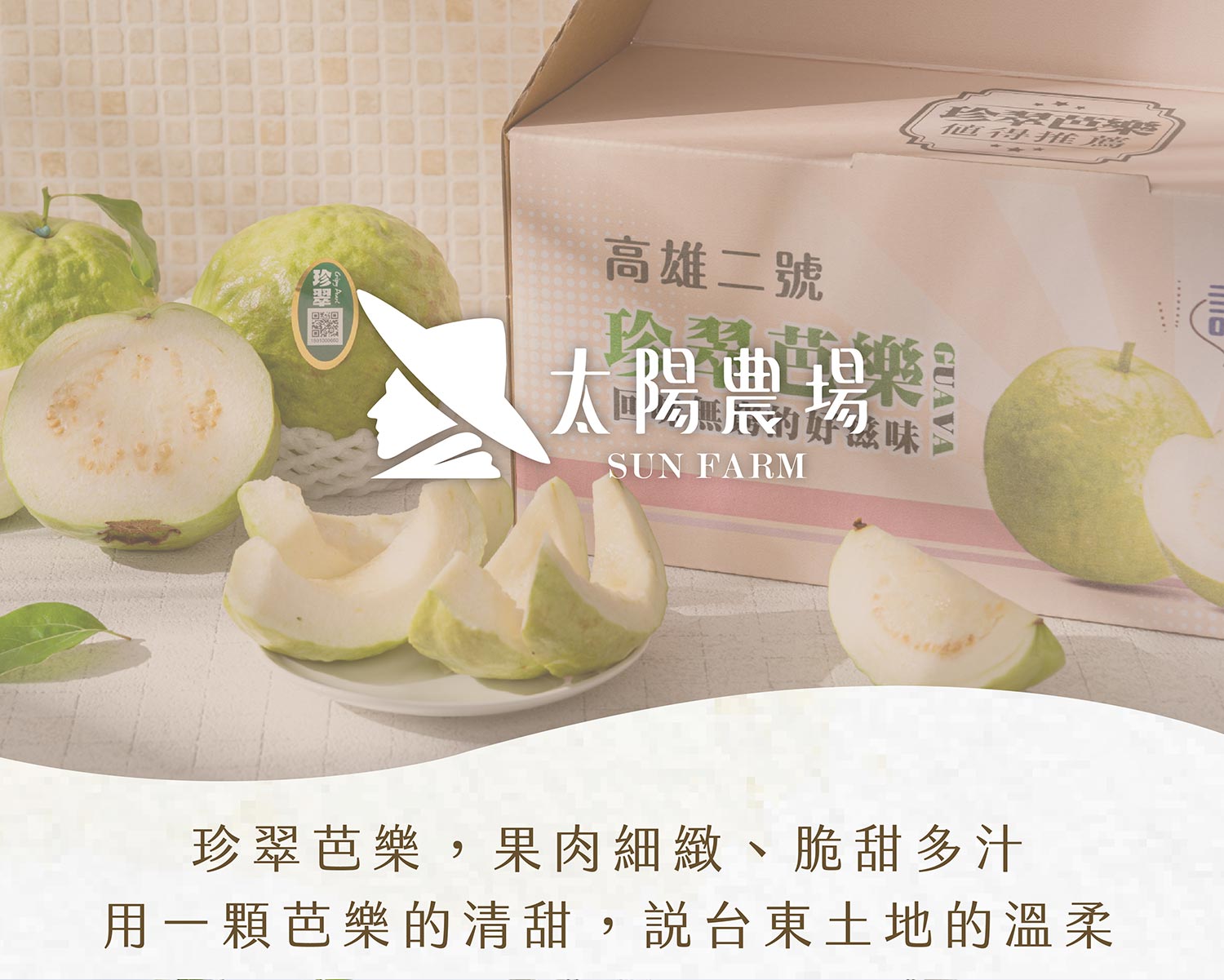珍翠芭樂商說-01_01