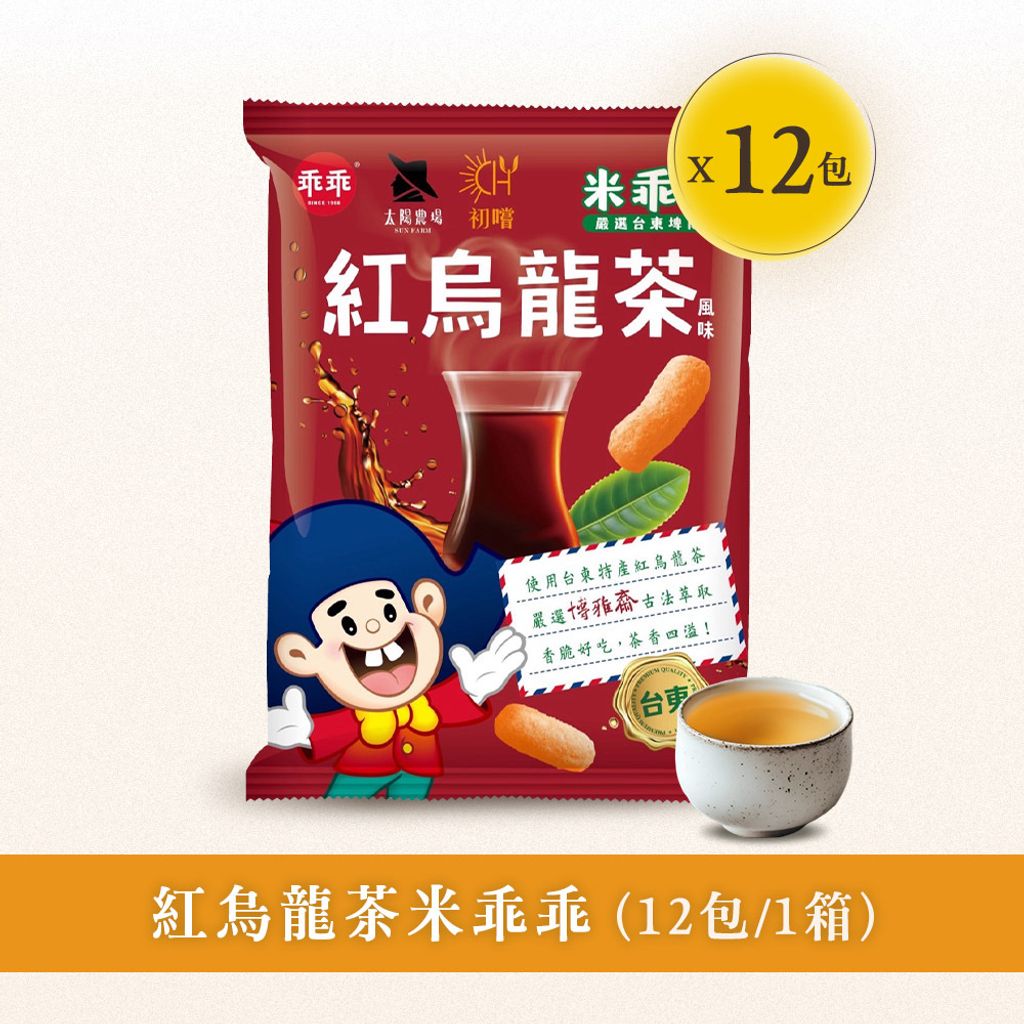 紅烏龍乖乖