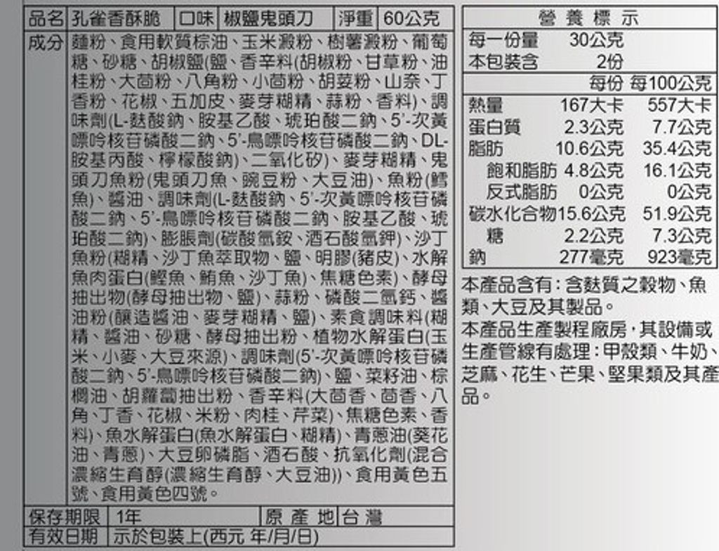 孔雀香酥脆椒鹽鬼頭刀60g-成分表