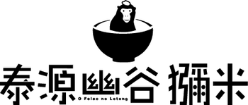 泰源幽谷獼米