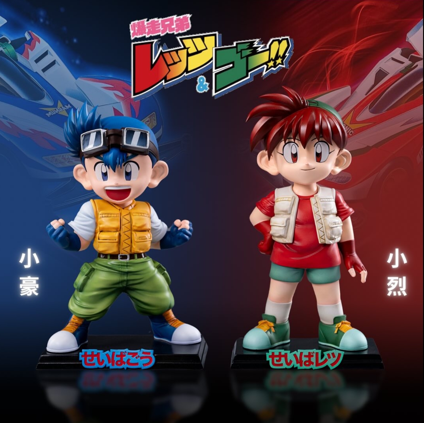現貨】爆走兄弟系列GK蒐藏雕像星馬豪&星馬烈星馬豪[Mimo Studio 現貨】爆走兄弟系列GK蒐藏雕像星馬豪&星馬烈星馬豪[Mimo Studio
