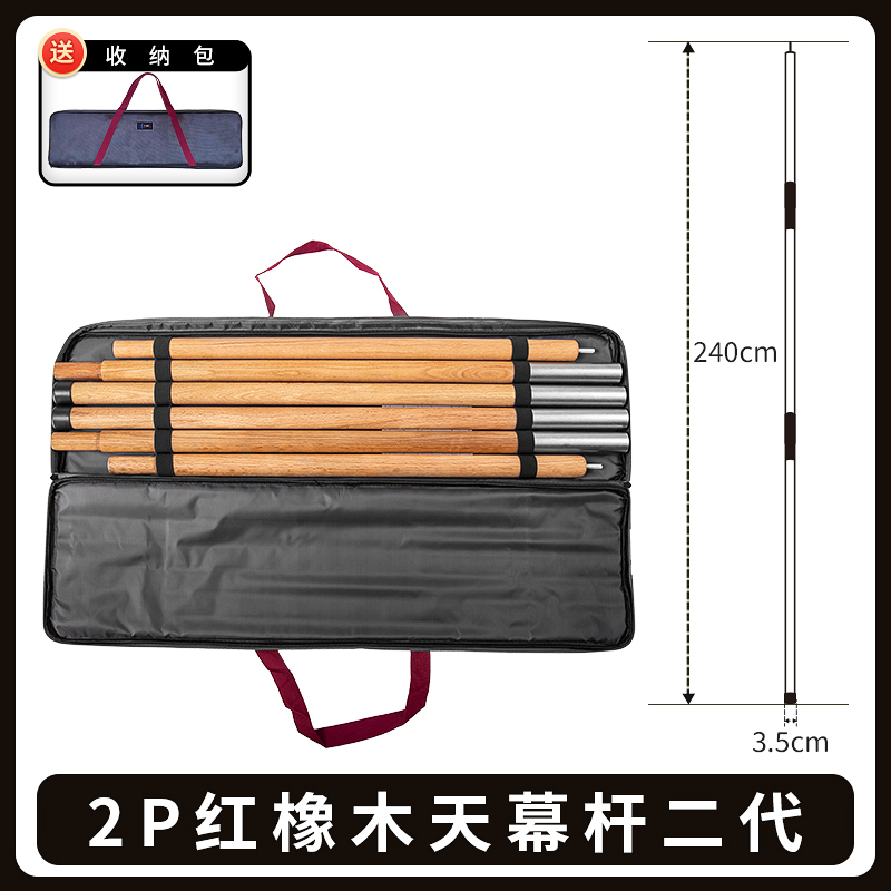 SKU：2P红橡木天幕杆二代