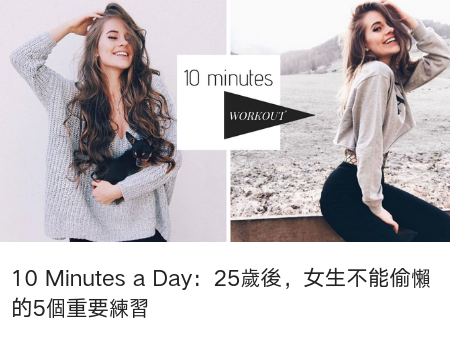 10 Minutes a Day：25歲後，女生不能偷懶的5個練習