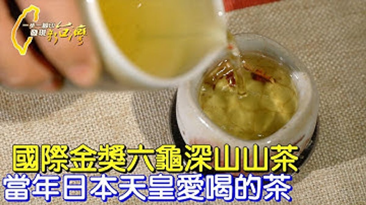 一步一腳印發現新台灣-國際金獎 華興山茶