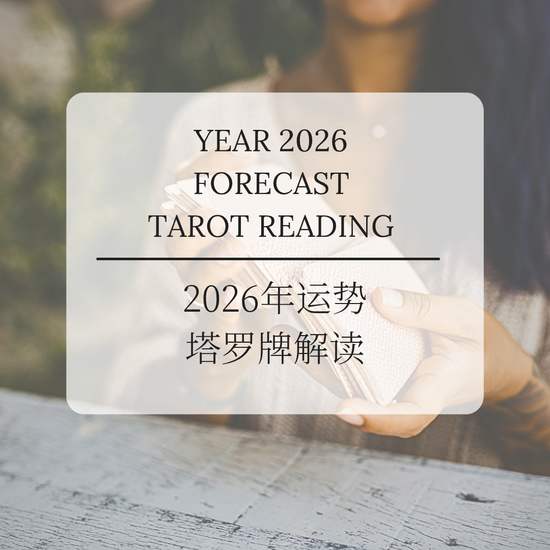Launching Year 2026 Forecast • 2026年运势出炉了 | Serenity Healing Tarot 