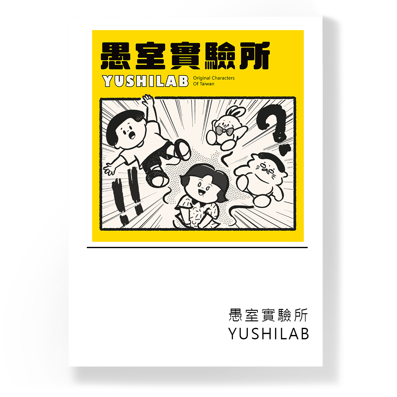愚室實驗所