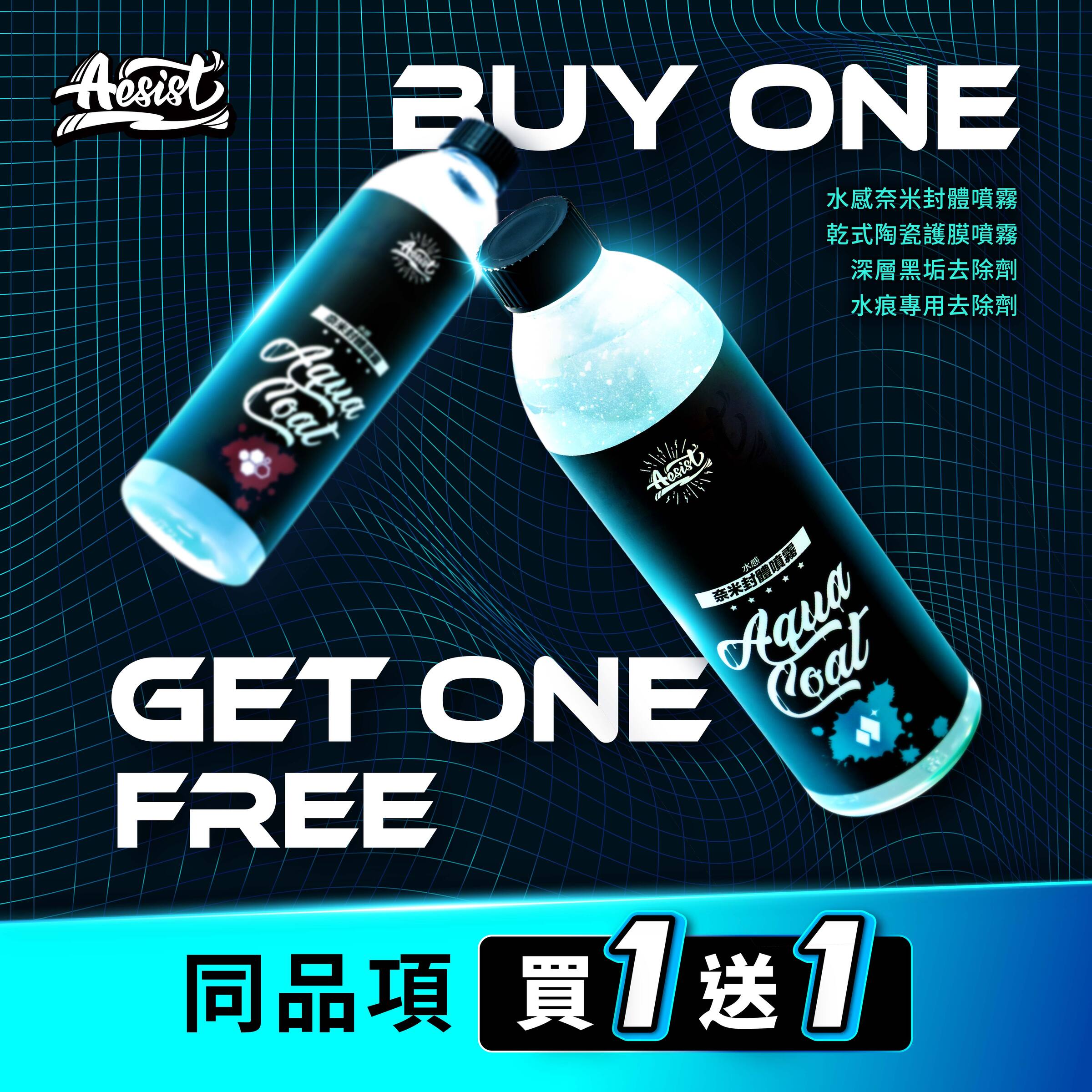 250611_Aesist-優惠活動BN-12001200px_B款-買一送一